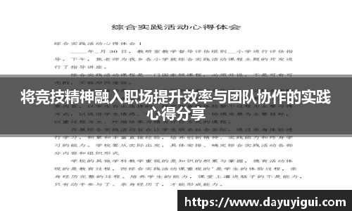 将竞技精神融入职场提升效率与团队协作的实践心得分享