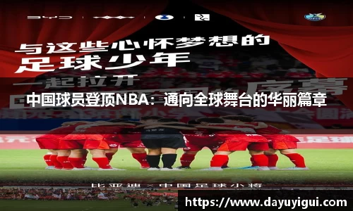 中国球员登顶NBA：通向全球舞台的华丽篇章