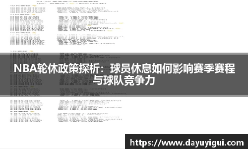 NBA轮休政策探析：球员休息如何影响赛季赛程与球队竞争力
