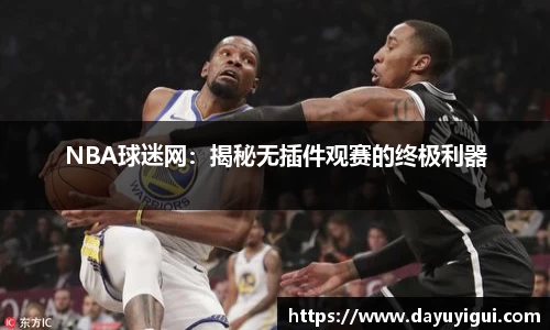 NBA球迷网：揭秘无插件观赛的终极利器
