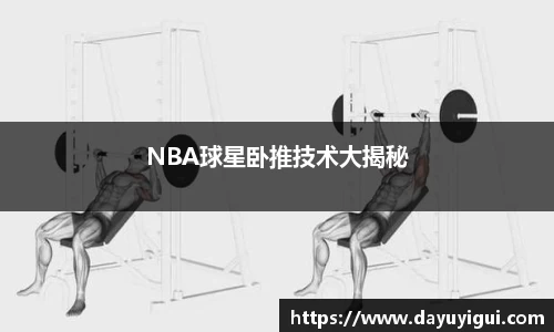 NBA球星卧推技术大揭秘