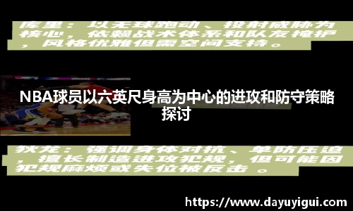 NBA球员以六英尺身高为中心的进攻和防守策略探讨