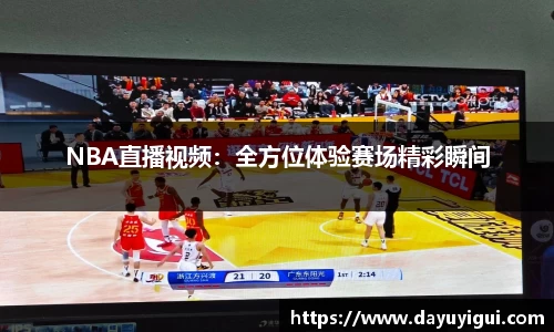 NBA直播视频：全方位体验赛场精彩瞬间