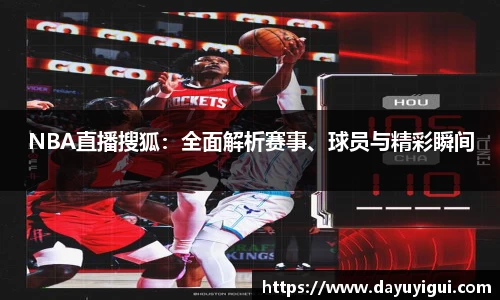 NBA直播搜狐：全面解析赛事、球员与精彩瞬间