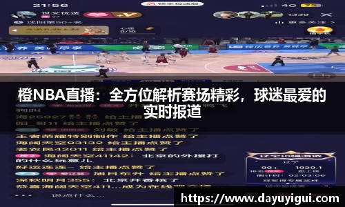 橙NBA直播：全方位解析赛场精彩，球迷最爱的实时报道