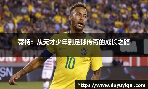 蒂特：从天才少年到足球传奇的成长之路