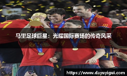 马里足球巨星：光耀国际赛场的传奇风采