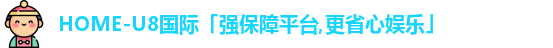 U8国际娱乐平台